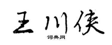 曾慶福王川俠行書個性簽名怎么寫