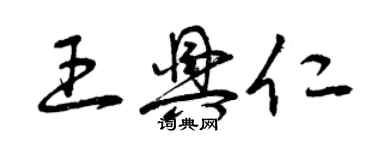 曾慶福王興仁草書個性簽名怎么寫