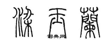 陳墨梁玉蘭篆書個性簽名怎么寫