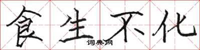 駱恆光食生不化楷書怎么寫