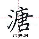 田英章寫的硬筆楷書溏