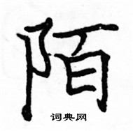 駱恆光寫的硬筆楷書陌