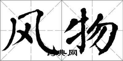 翁闓運風物楷書怎么寫