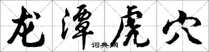 胡問遂龍潭虎穴行書怎么寫