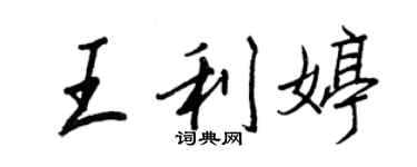 王正良王利婷行書個性簽名怎么寫