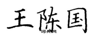 丁謙王陳國楷書個性簽名怎么寫
