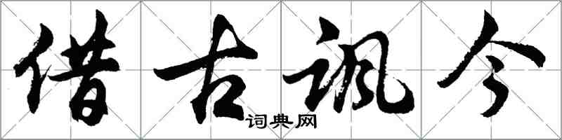 胡問遂借古諷今行書怎么寫