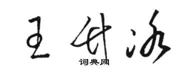 駱恆光王竹冰草書個性簽名怎么寫