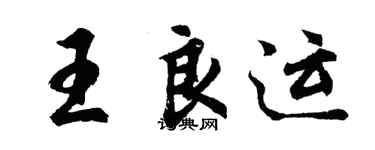 胡問遂王良運行書個性簽名怎么寫