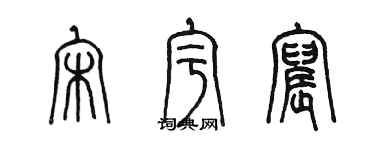 陳墨宋宇宸篆書個性簽名怎么寫