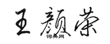 駱恆光王顏榮行書個性簽名怎么寫