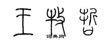 陳墨王牧哲篆書個性簽名怎么寫