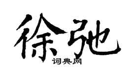翁闓運徐弛楷書個性簽名怎么寫