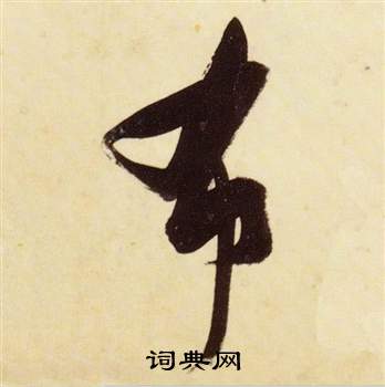 千字文中張瑞圖的寫法