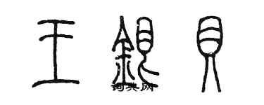 陳墨王銀貝篆書個性簽名怎么寫