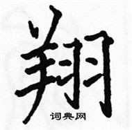 駱恆光寫的硬筆楷書翔