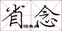 龐中華省念楷書怎么寫