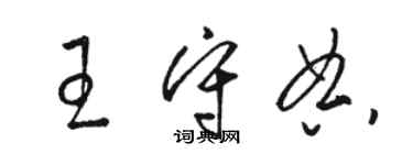 駱恆光王守典草書個性簽名怎么寫