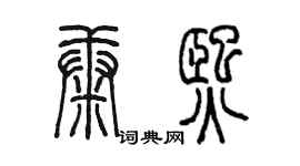 陳墨康熙篆書個性簽名怎么寫