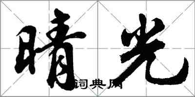 胡問遂晴光行書怎么寫