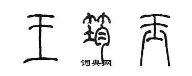 陳墨王筠玉篆書個性簽名怎么寫