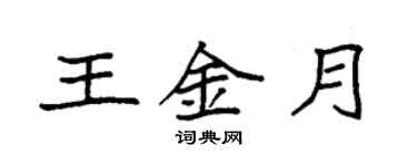 袁強王金月楷書個性簽名怎么寫