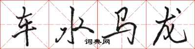 駱恆光車水馬龍行書怎么寫