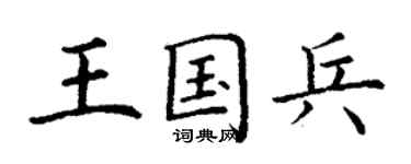 丁謙王國兵楷書個性簽名怎么寫