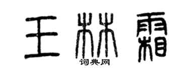 曾慶福王林霜篆書個性簽名怎么寫
