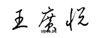 梁錦英王廣悅草書個性簽名怎么寫