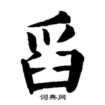 矣篆書書法_矣字書法_篆書字典