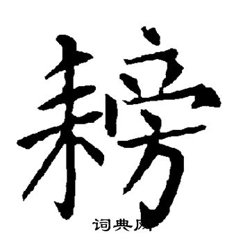 劼篆書書法_劼字書法_篆書字典