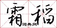 宣德郎的意思_宣德郎的解釋_國語詞典