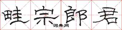 駱恆光畦宗郎君隸書怎么寫