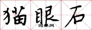 周炳元貓眼石楷書怎么寫