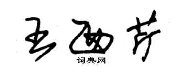 朱錫榮王西芹草書個性簽名怎么寫