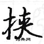 駱恆光寫的硬筆楷書挾