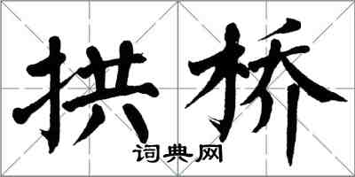 翁闓運拱橋楷書怎么寫