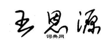 朱錫榮王恩源草書個性簽名怎么寫