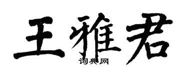 翁闓運王雅君楷書個性簽名怎么寫