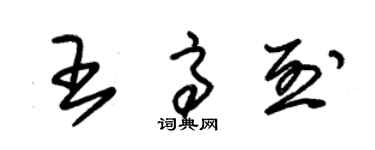 朱錫榮王高烈草書個性簽名怎么寫