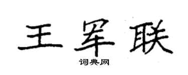 袁強王軍聯楷書個性簽名怎么寫