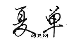 駱恆光夏單行書個性簽名怎么寫