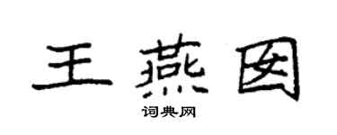 袁強王燕囡楷書個性簽名怎么寫