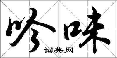 胡問遂吟味行書怎么寫