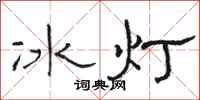 駱恆光冰燈隸書怎么寫