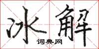 駱恆光冰解楷書怎么寫
