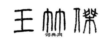 曾慶福王竹傑篆書個性簽名怎么寫
