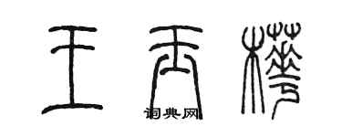 陳墨王玉樺篆書個性簽名怎么寫