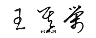 駱恆光王其榮草書個性簽名怎么寫